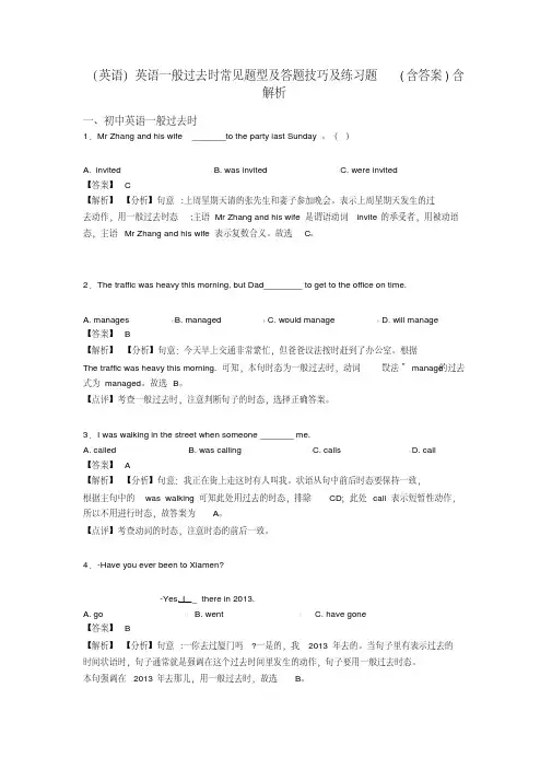 (英语)英语一般过去时常见题型及答题技巧及练习题(含答案)含解析