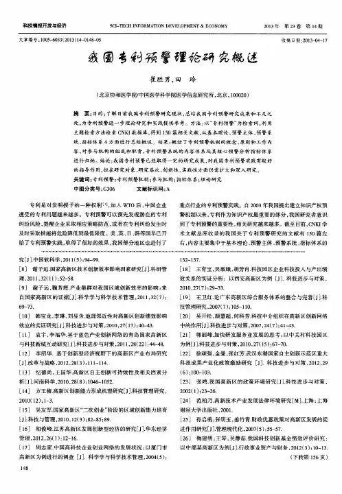 我国专利预警理论研究概述