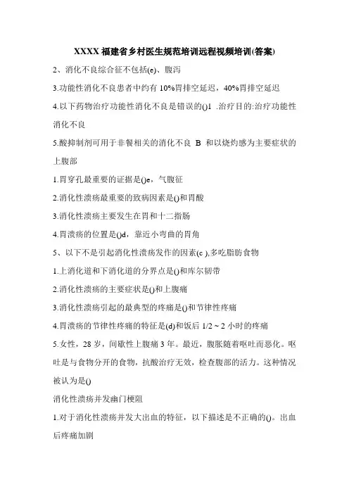 XXXX福建省乡村医生规范培训远程视频培训(答案)