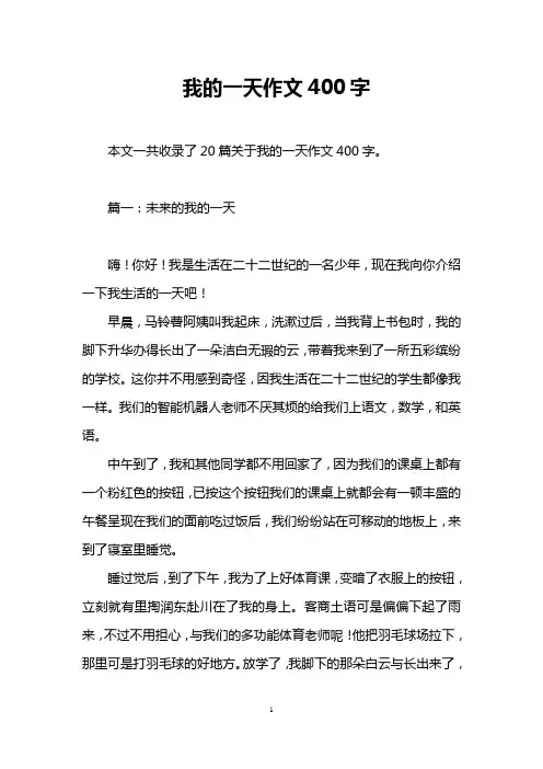 我的一天作文400字