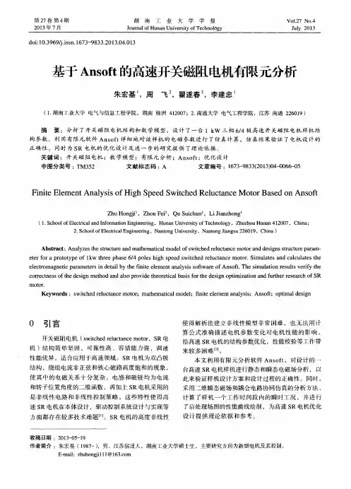 基于Ansoft的高速开关磁阻电机有限元分析
