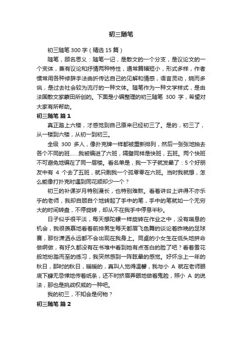 初三随笔300字（精选15篇）