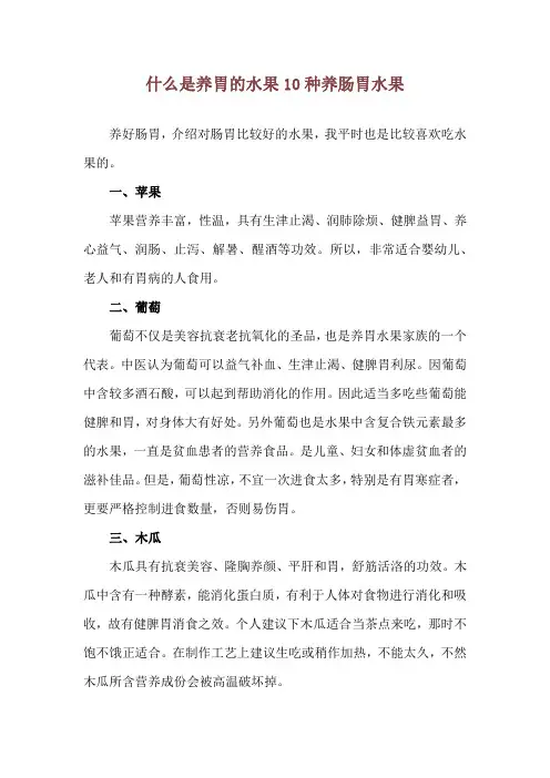 什么是养胃的水果 10种养肠胃水果