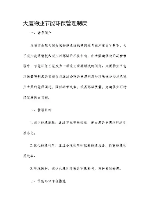 大厦物业节能环保管理制度