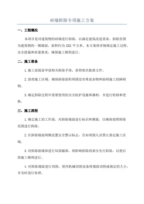 砖墙拆除专项施工方案