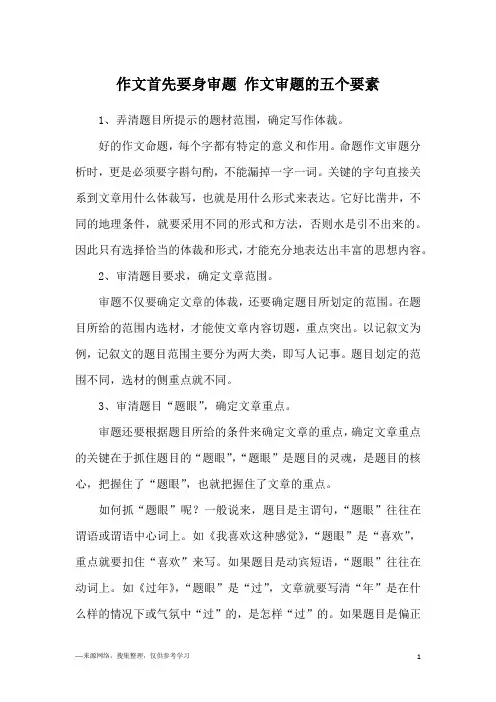 作文首先要身审题 作文审题的五个要素