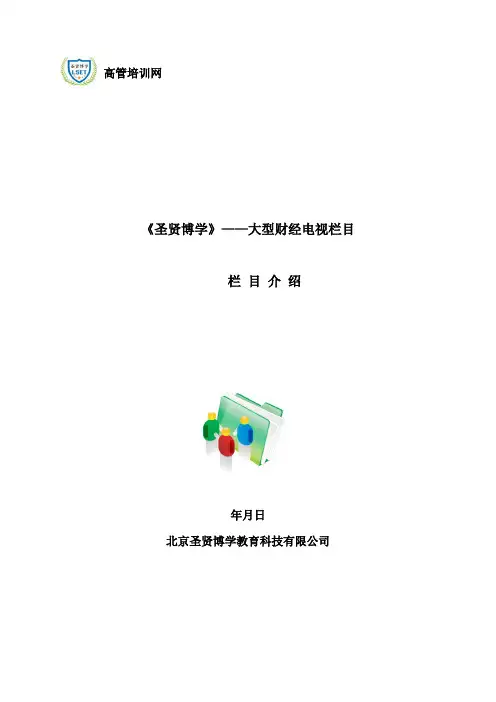 圣贤博学栏目介绍