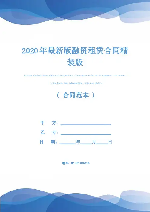 2020年最新版融资租赁合同精装版
