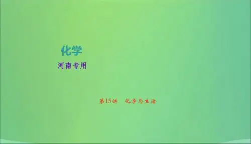 河南省2018年中考化学复习第15讲化学与生活课件20190104196