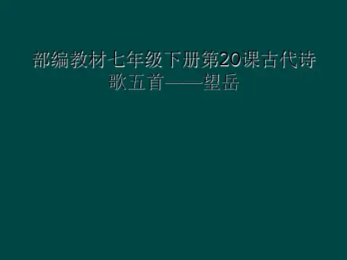 部编教材七年级下册第20课古代诗歌五首——望岳