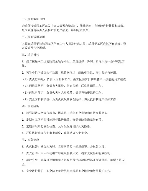 接触网工区消防应急预案