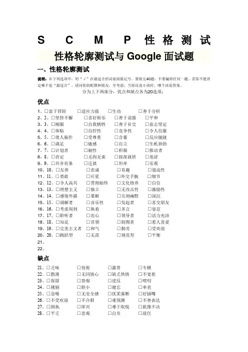 SCM P性格测试性格轮廓测试与Google面试题