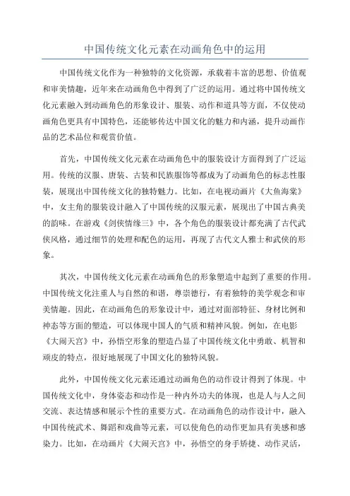 中国传统文化元素在动画角色中的运用