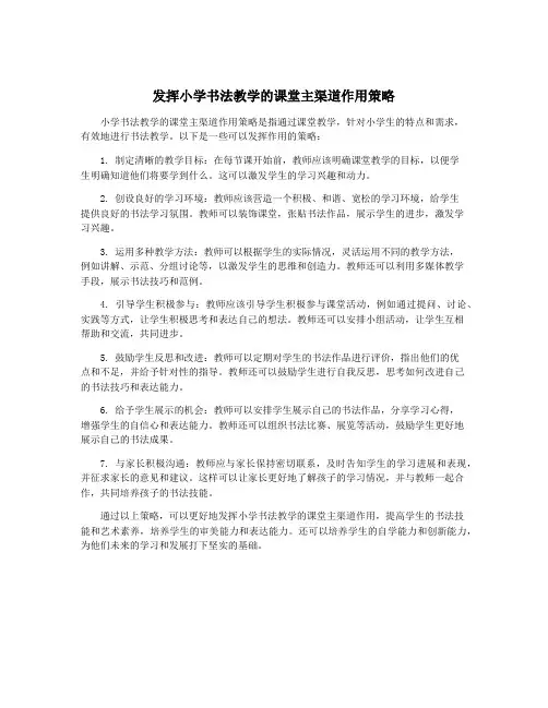 发挥小学书法教学的课堂主渠道作用策略