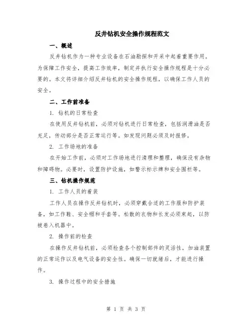 反井钻机安全操作规程范文