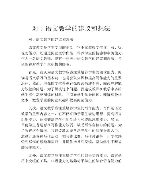 对于语文教学的建议和想法
