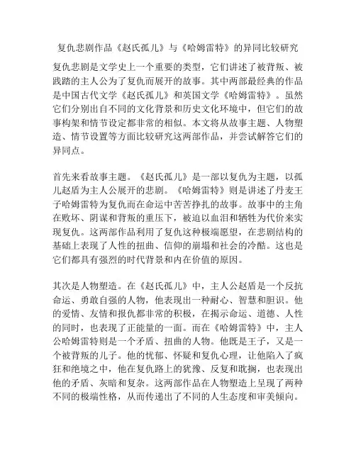 复仇悲剧作品《赵氏孤儿》与《哈姆雷特》的异同比较研究