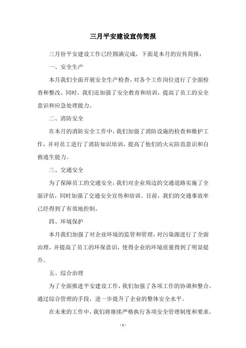 三月平安建设宣传简报