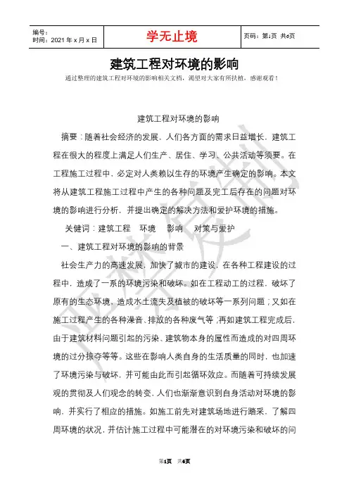 建筑工程对环境的影响(Word最新版)