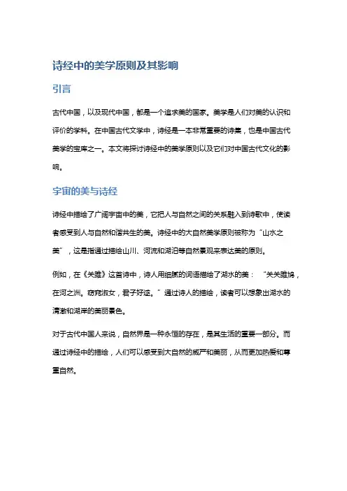 诗经中的美学原则及其影响