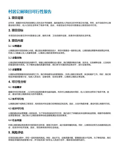 村居公厕项目可行性报告