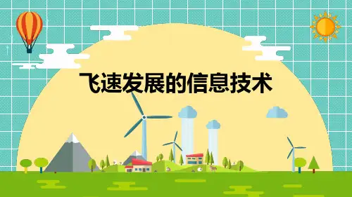 小学科学《飞速发展的信息技术》优质课件