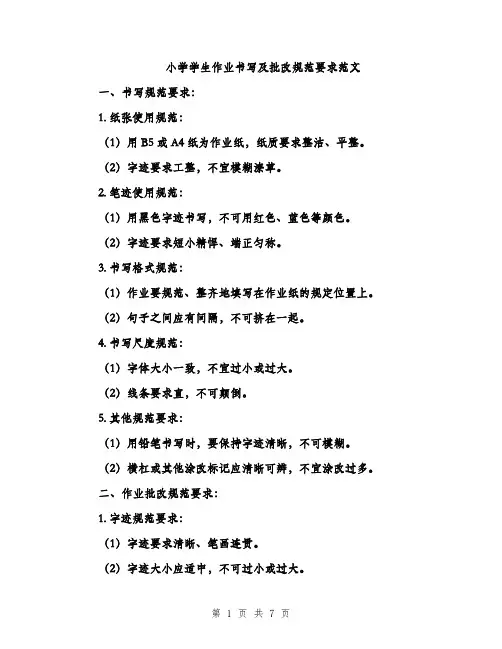 小学学生作业书写及批改规范要求范文（三篇）