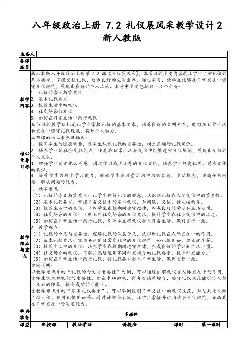 八年级政治上册7.2礼仪展风采教学设计2新人教版