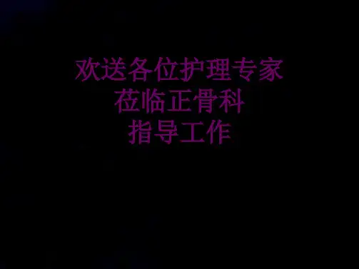 正骨科护理查房