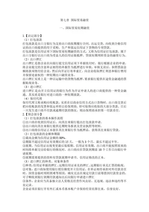 国际金融00076第七章 国际贸易融资 笔记