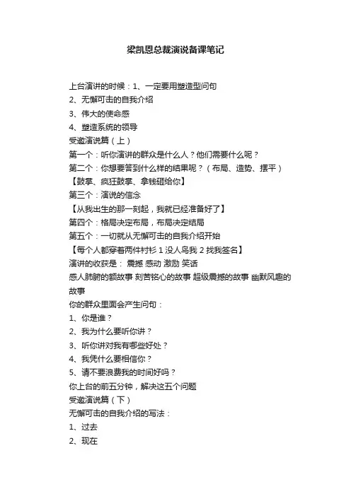 梁凯恩总裁演说备课笔记