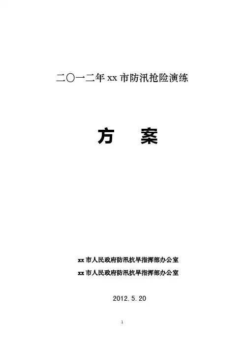 【最新】2016年防汛抢险应急演练方案