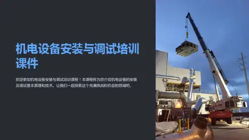 “机电设备安装与调试培训课件”