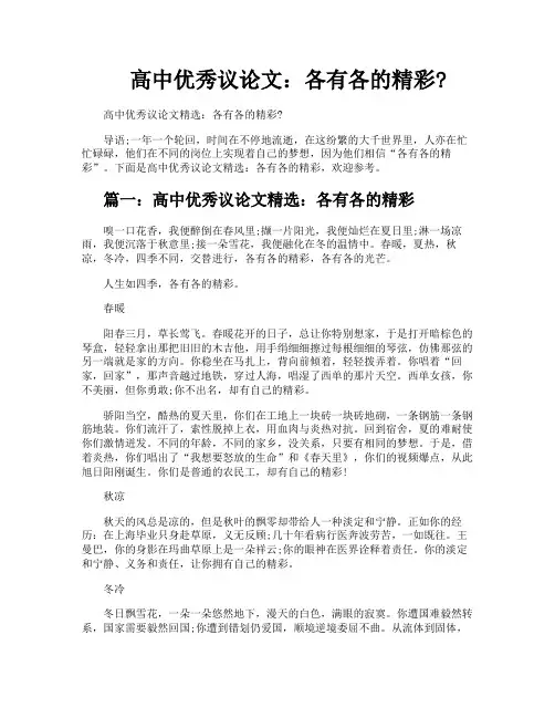 高中优秀议论文各有各的精彩