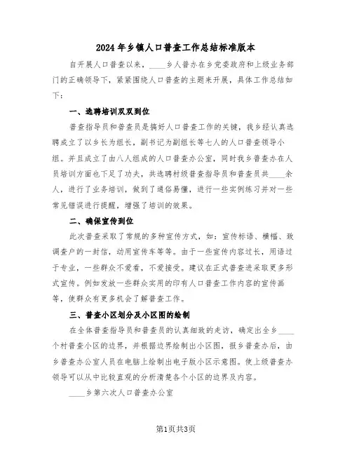 2024年乡镇人口普查工作总结标准版本(2篇)