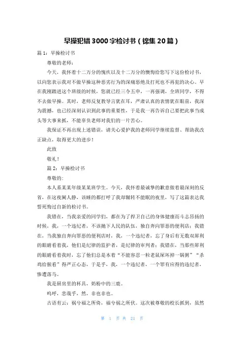 早操犯错3000字检讨书(锦集20篇)