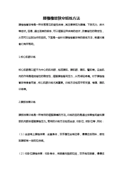 腰椎椎管狭窄锻炼方法