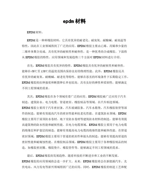 epdm材料