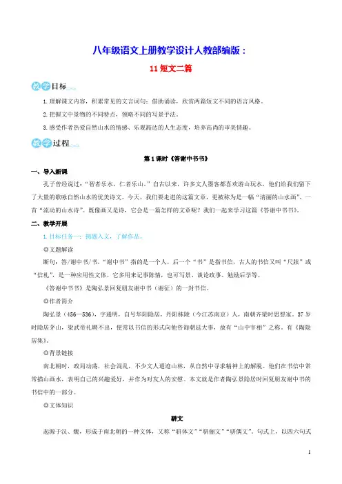 八年级语文上册第三单元11短文二篇教学设计人教部编版(含反思)