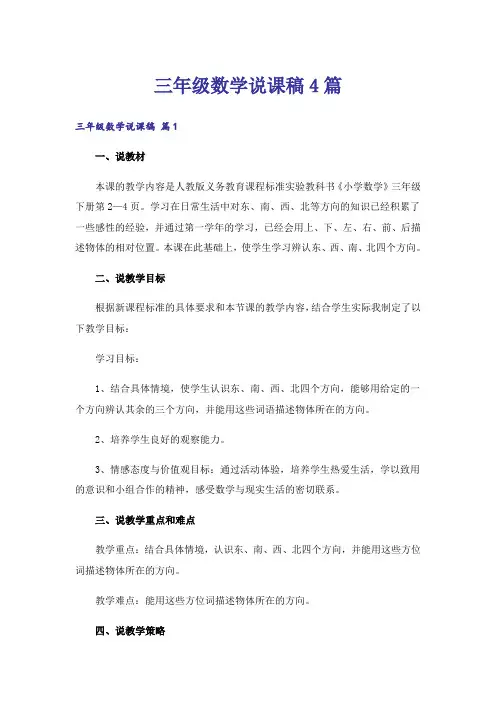 三年级数学说课稿4篇