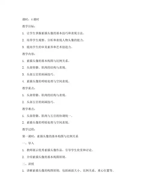 大学美术素描头像教案设计