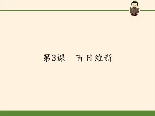 人教版高中历史选修一课件-9.3 百日维新(共27张PPT)