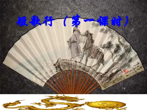 《短歌行》ppt课件