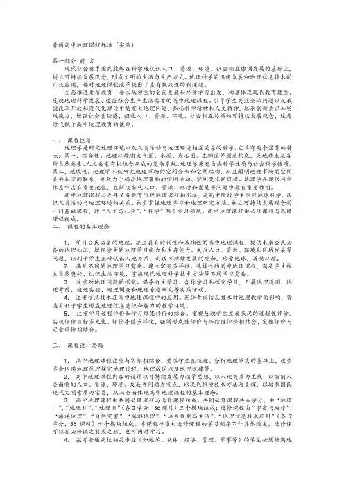 普通高中地理课程标准(实验)