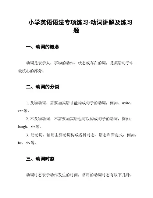 小学英语语法专项练习-动词讲解及练习题