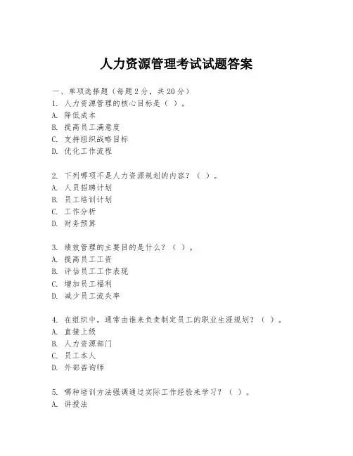 人力资源管理考试试题答案