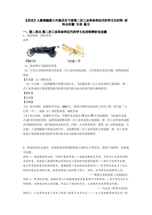 【历史】人教部编版九年级历史下册第二次工业革命和近代科学文化材料 材料分析题 专项 练习