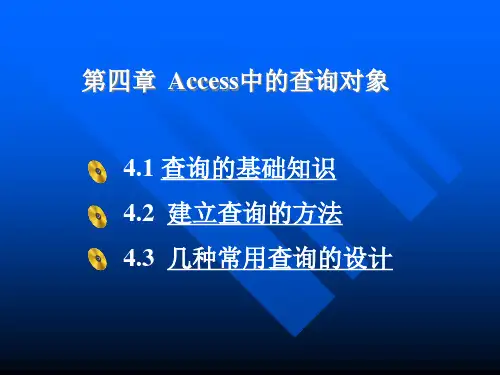 第四章Access的查询对象