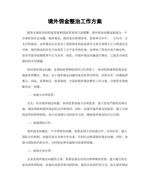 境外佣金整治工作方案