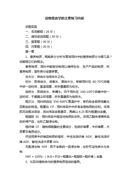 动物营养学的主要复习内容